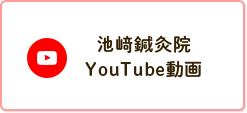 池﨑鍼灸院 YouTube動画