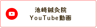 池﨑鍼灸院YouTube動画